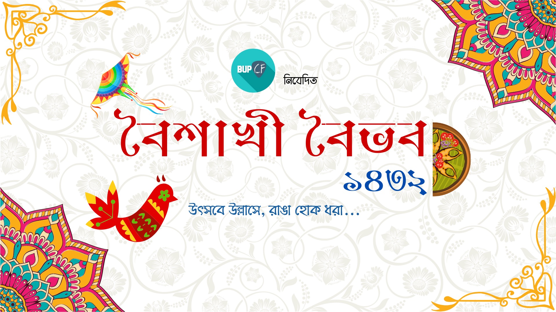 বৈশাখী মেলা